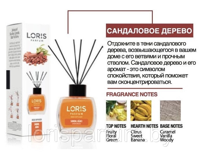 Аромадиффузоры Loris Parfum Reed Diffuser (сандаловое дерево)