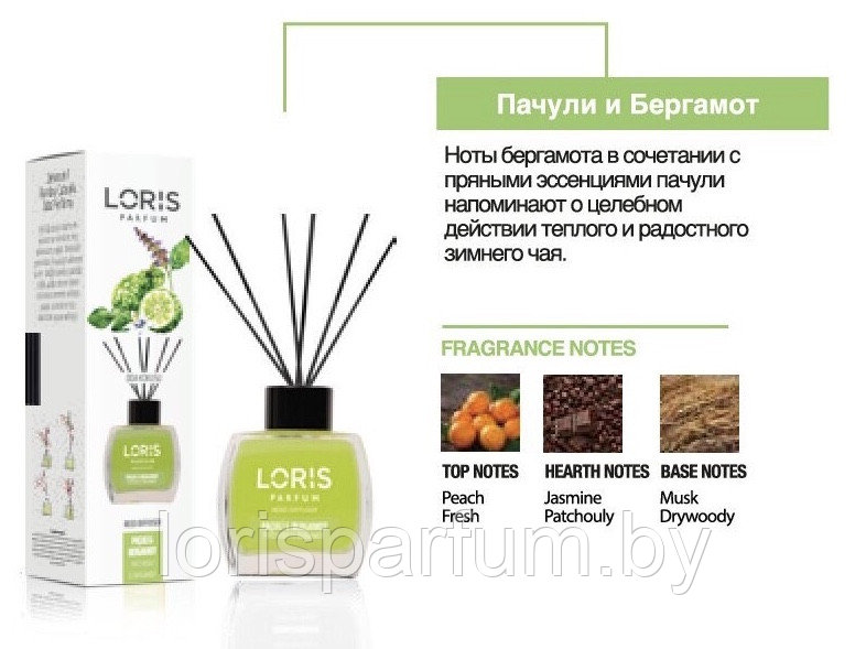 Аромадиффузоры Loris Parfum Reed Diffuser (пачули и бергамот) - 120 мл.