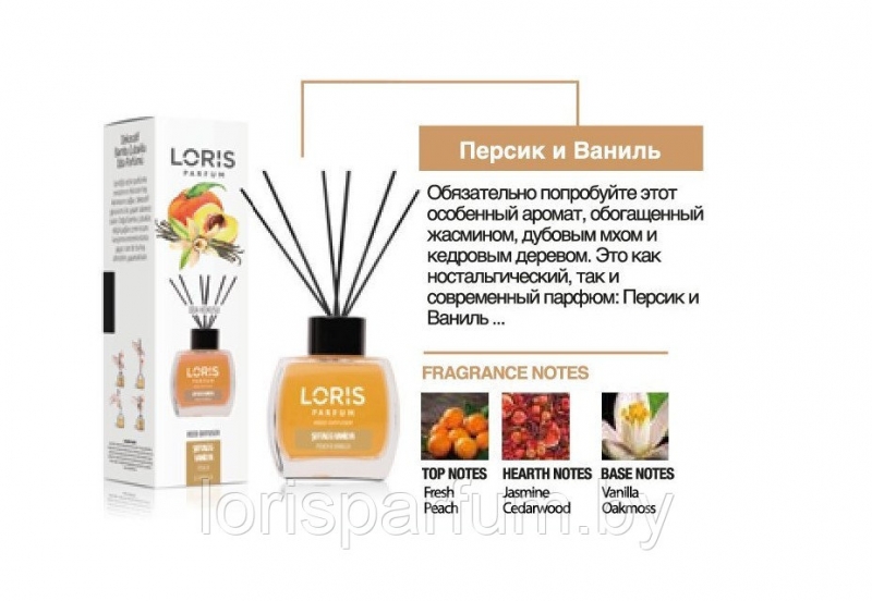 Аромадиффузоры Loris Parfum Reed Diffuser (персик и ваниль) - 120 мл.