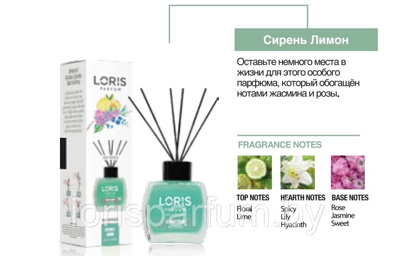 Аромадиффузоры Loris Parfum Reed Diffuser (Сирень и Лимон) - 120 мл.