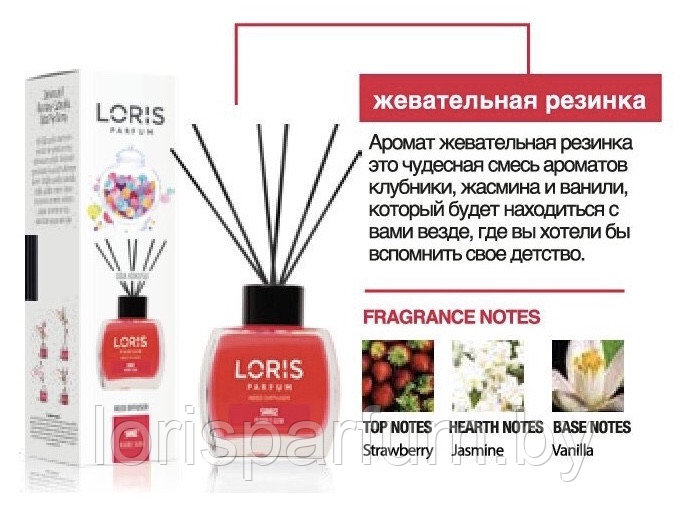 Аромадиффузоры Loris Parfum Reed Diffuser (жевательная резинка) - 120 мл.