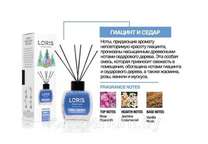 Аромадиффузоры Loris Parfum Reed Diffuser (гиацинт и кедр) - 120 мл.