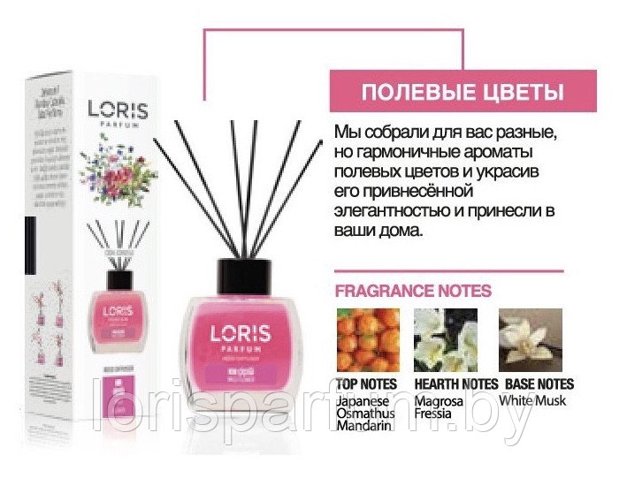 Аромадиффузоры Loris Parfum Reed Diffuser (полевые цветы) - 120 мл.