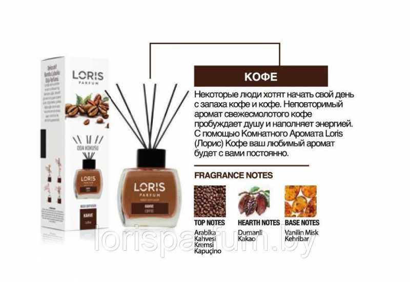 Аромадиффузоры Loris Parfum Reed Diffuser (кофе) - 120 мл.