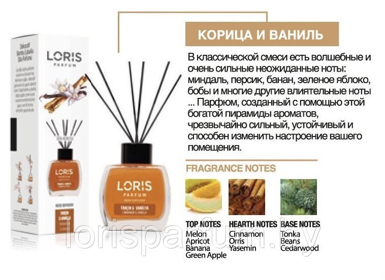 Аромадиффузоры Loris Parfum Reed Diffuser (корица и ваниль) - 120 мл.