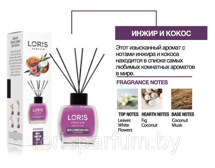 Аромадиффузоры Loris Parfum Reed Diffuser (инжир и кокос) - 120 мл.