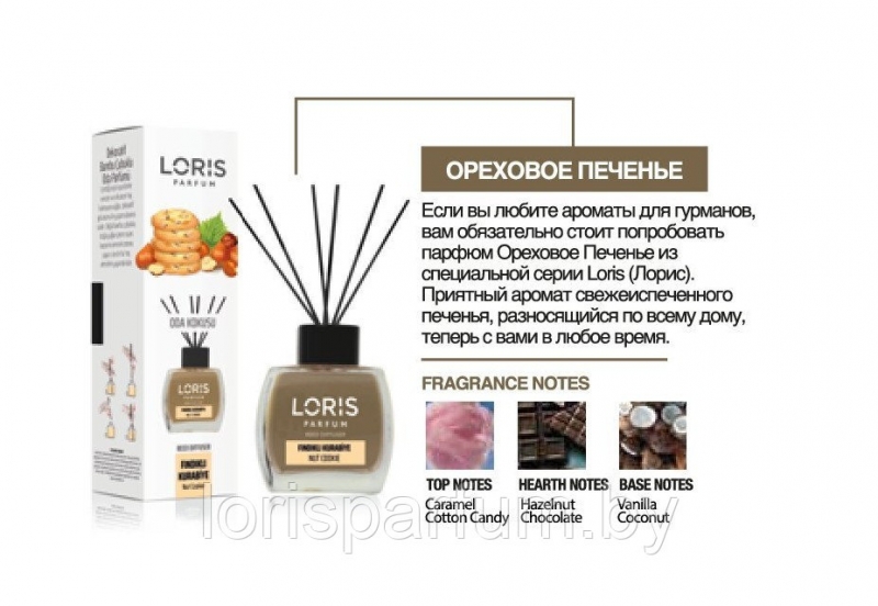 Аромадиффузоры Loris Parfum Reed Diffuser (ореховое печенье) - 120 мл.